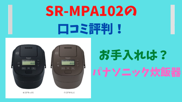 SR-MPA102の口コミ評判レビュー！お手入れは？パナソニック炊飯器 ...