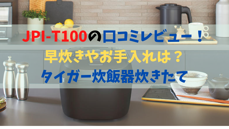 タイガー 圧力IH炊飯ジャー 炊きたて JPI-T100(TC) 【ECJ】 - 炊飯器