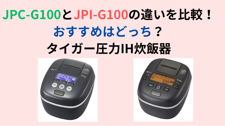 JPC-G100とJPI-G100の違いを比較！おすすめはどっち？ | もも子のおすすめ